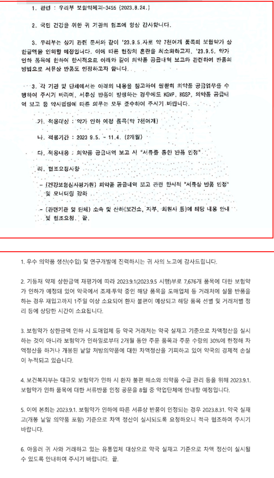 위부터 보건복지부가 슬롯사이트 추천에 보낸 공문, 슬롯사이트 추천가 제약사 등에 보낸 공문.