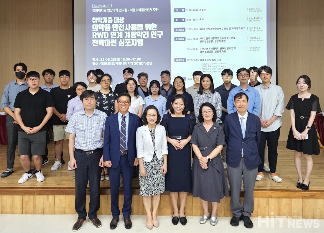 28일 진행된 취약계층 대상 의약품 안전사용을 위한 RWD 연계 계량약리 연구 전략마련 심포지엄에 참가한 관계자들이 단체 사진을 찍고 있다. / 사진=황재선 기자