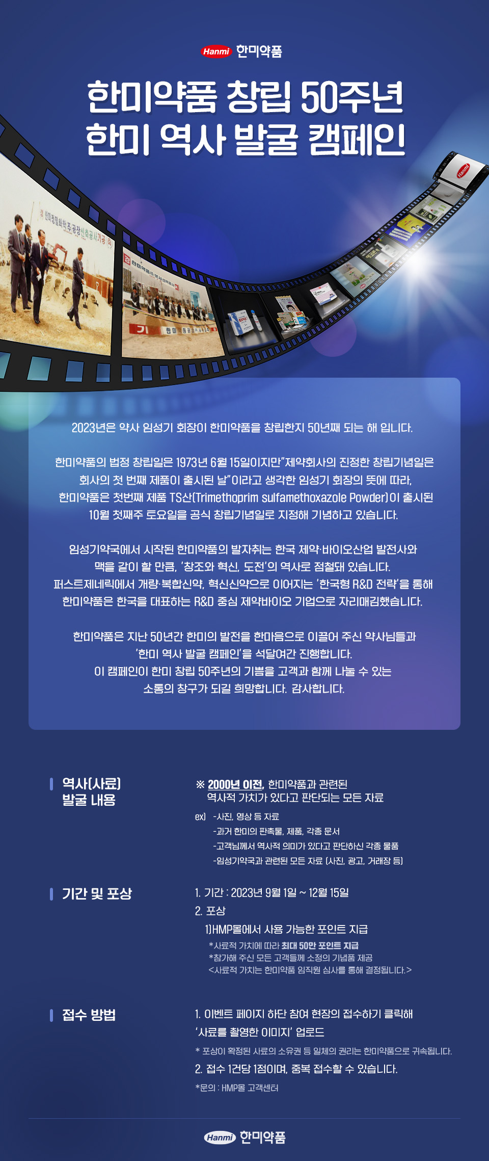 한미약품 50주년 기념 역사 발굴 캠페인 / 사진=한미약품