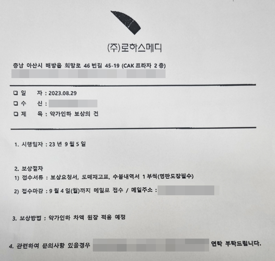 로하스메디가 각 업체들에게 보낸 공문.