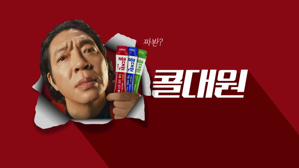 콜대원 TV 광고 이미지 / 사진=바카라 규칙