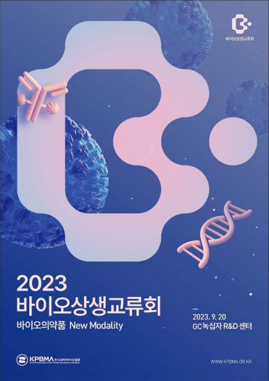 오는 20일 경기 용인 소재 GC녹십자 R&D센터에서 열리는 '2023 바이오 상생교류회' / 사진=한국제약바이오협회