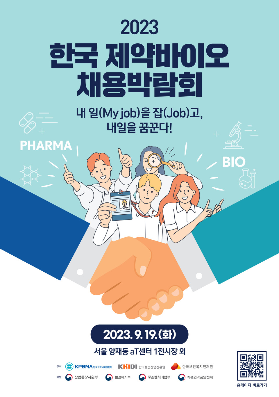 오는 19일 서울 양재 aT센터에서 열리는 '2023 한국 제약바이오 채용박람회' / 사진=한국제약바이오협회