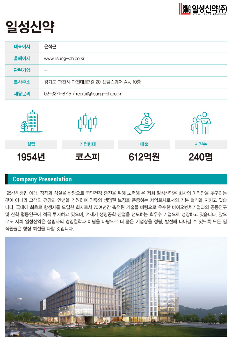 2023_이것도 모르고 면접갈래?] 일성신약 < 2023 제약바이오 채용박람회 < 제약 < 기업 < 기사본문 - 히트뉴스