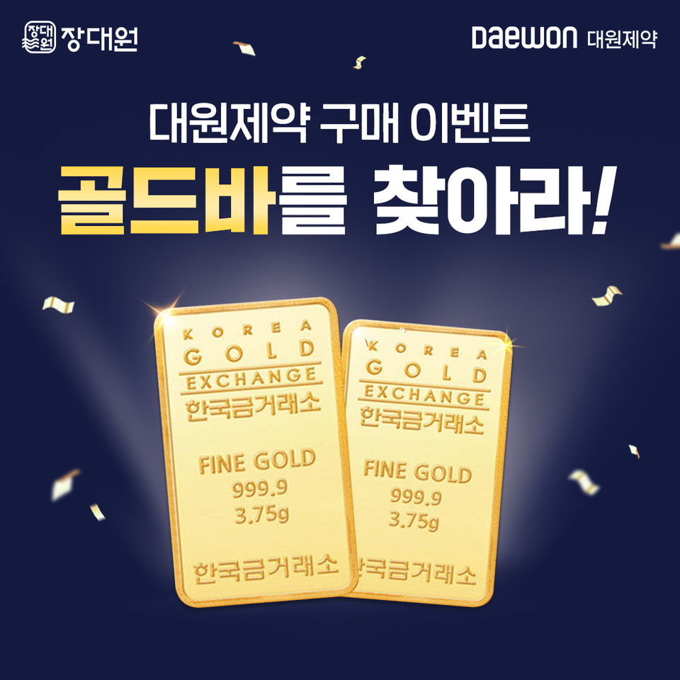레고카지노 장대원의 '골드바 찾아라' 이벤트 / 사진=대원제약