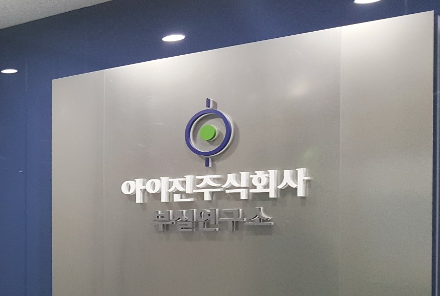 슬롯 꽁 머니 부설연구소 / 사진=슬롯 꽁 머니