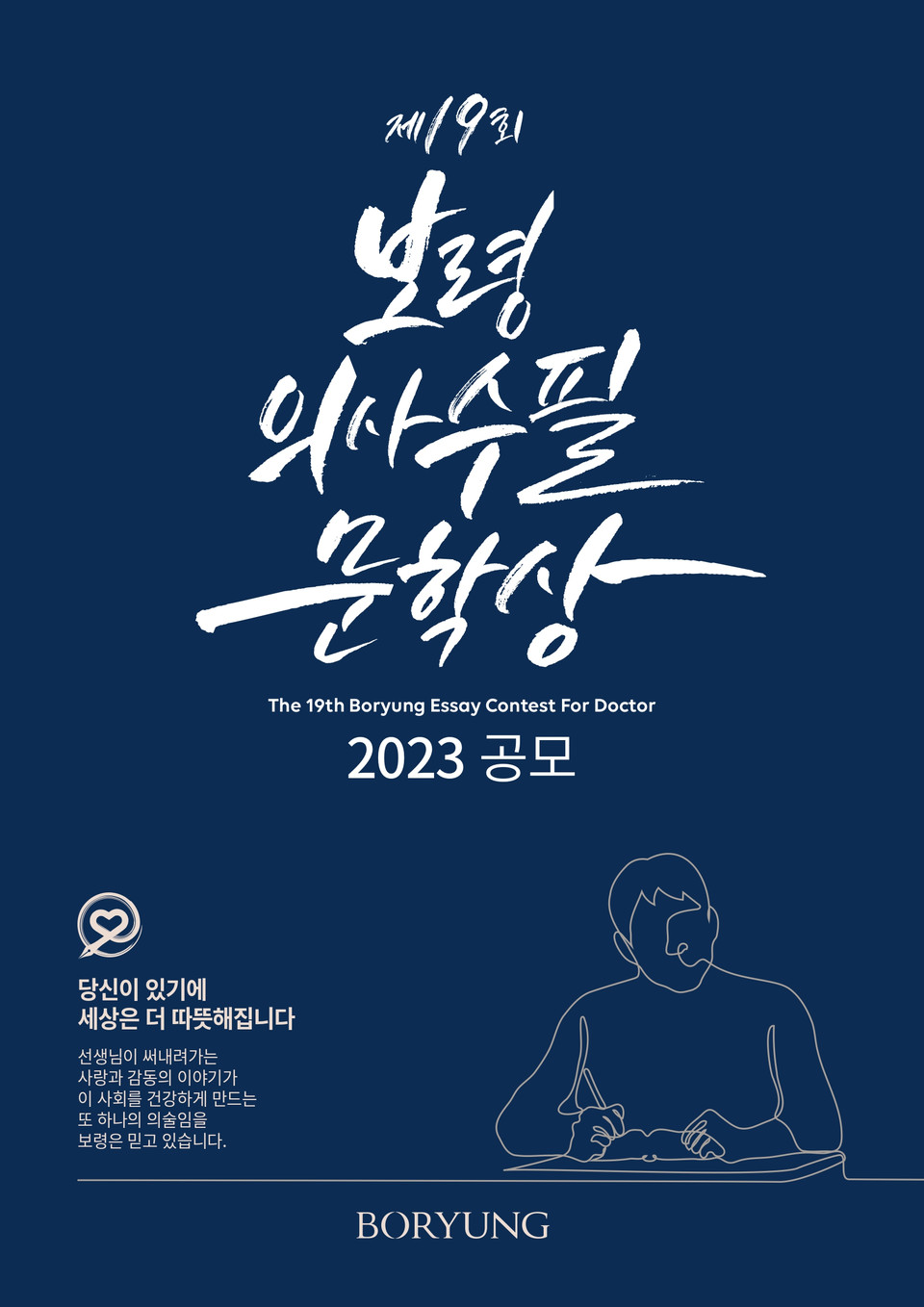 온라인 바카라은 10월 6일까지 '제19회 보령의사수필문학상' 작품을 공모한다. / 사진=보령