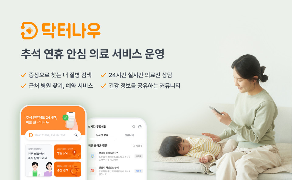 닥터나우는 추석 명절에도 실시간 바카라 에볼루션진 상담과 가까운 병원 찾기 서비스를 운영한다. / 사진=닥터나우