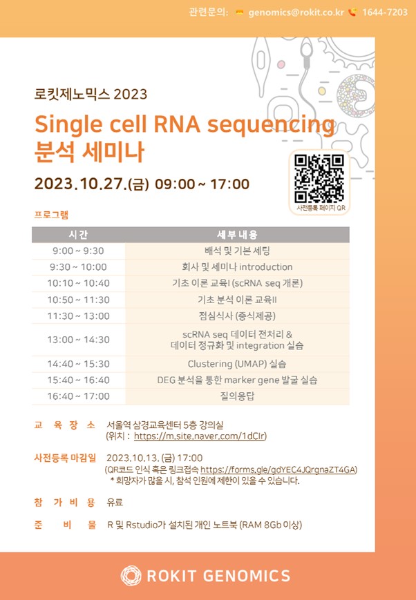 로킷제노믹스 2023 '단일세포 리보핵산(RNA) 시퀀싱(Single cell RNA sequencing) 분석 세미나' 포스터 / 사진=로킷제노믹스