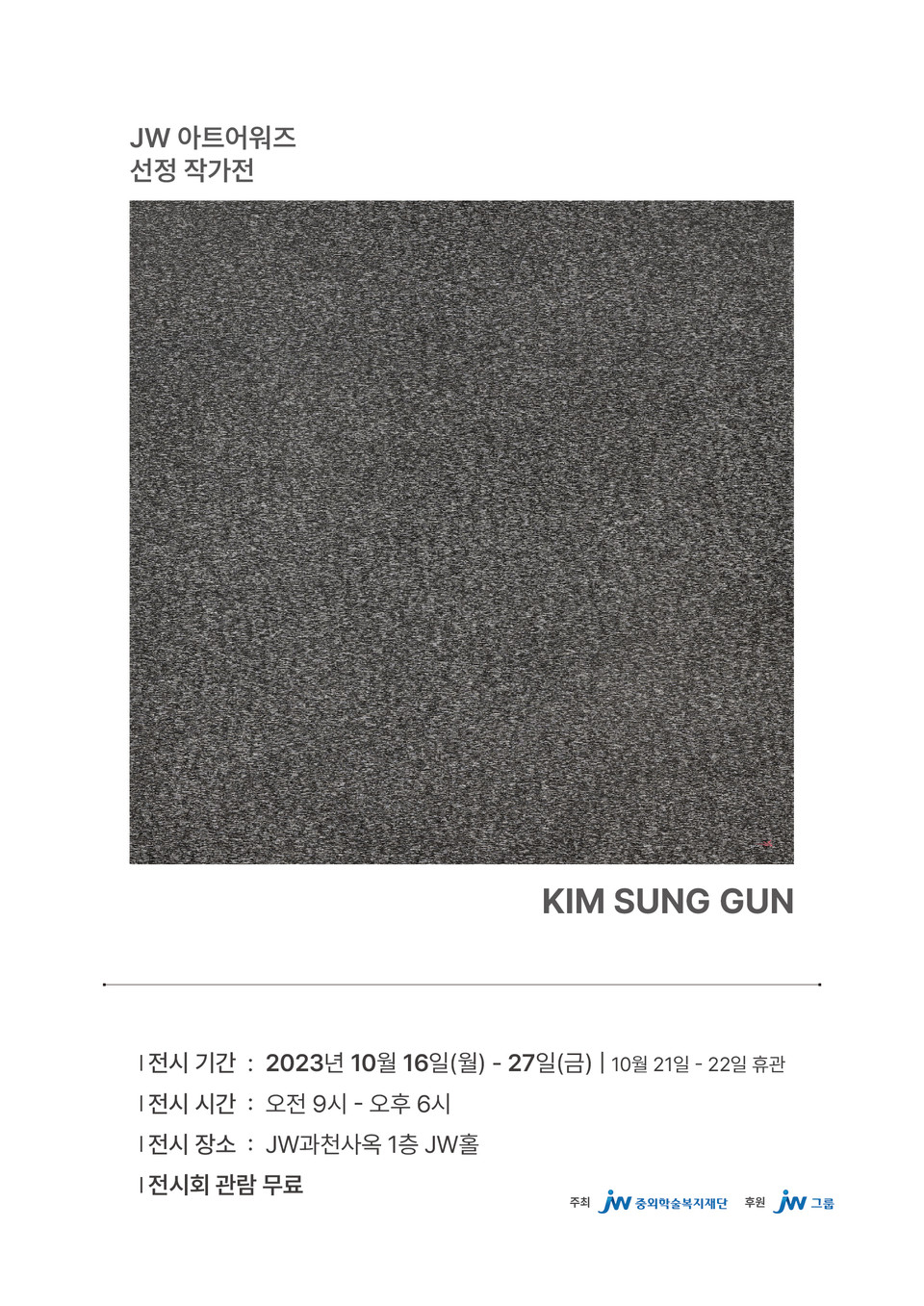 오는 16일부터 27일까지 중외학술복지재단 주최로 김성건 작가의 개인전이 열린다. / 사진=JW홀딩스