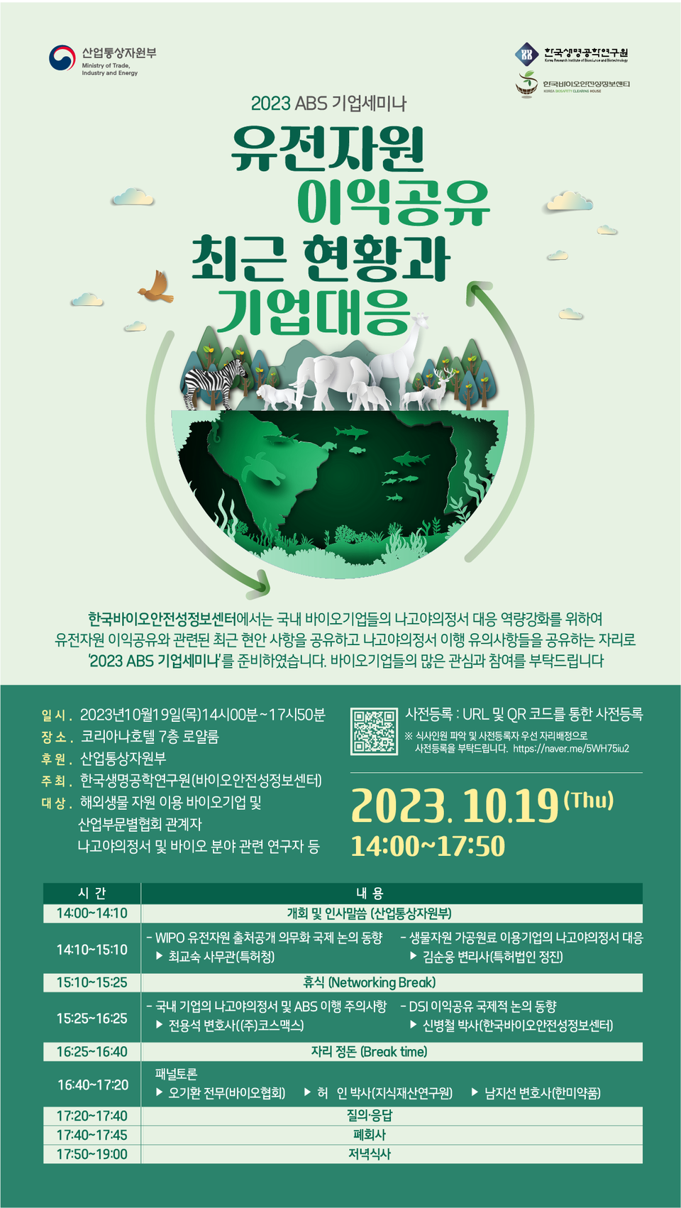 한국생명공학연구원 바이오안전성정보센터 주최 2023 ABS 기업세미나 / 사진=한국생명공학연구원