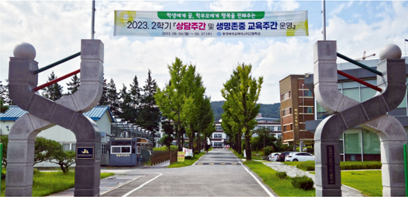 바이오생태계 인재 양성의 신실이 된 진천 소재 한국바이오마이스터고등학교