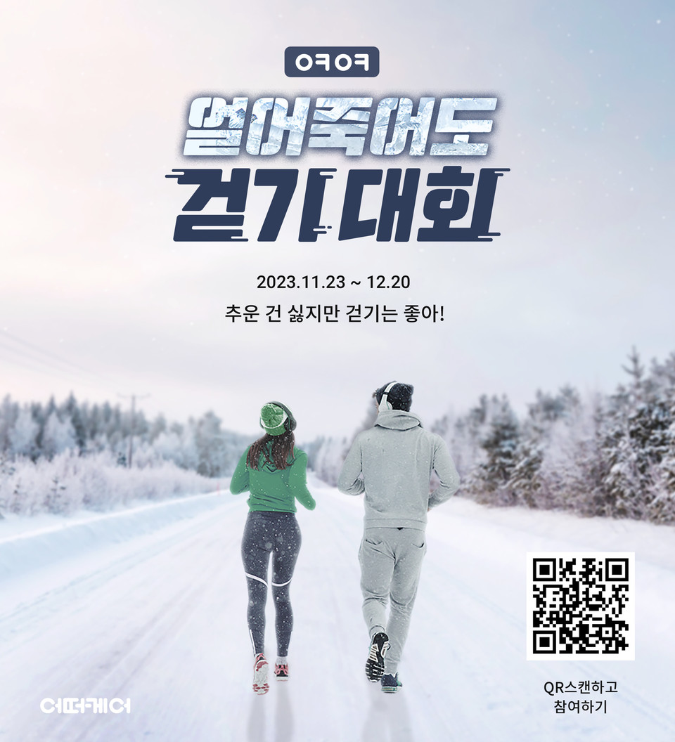 어떠케어의 'ㅇㅋㅇㅋ 얼어죽어도 걷기대회' / 사진=GC