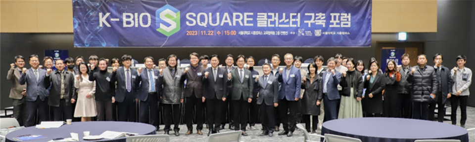 11월 22일 서울대학교 시흥캠퍼스 교육협력동에서 개최된 K-바이오 S 스퀘어 클러스트 구축 포럼 참가자들이 행사를 마무리하며 한국 제약바이오산업 대도약을 응원하는 구호를 외치고 있다.