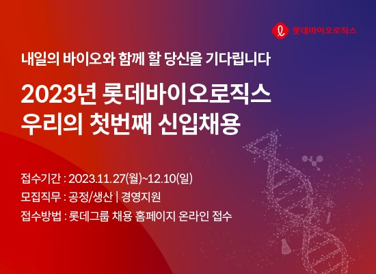 사진=롯데바이오로직스