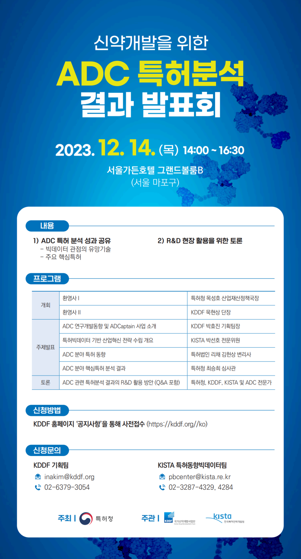 '신약 개발을 위한 ADC 특허분석 결과 발표회' 포스터 / 사진=국가신약개발사업단
