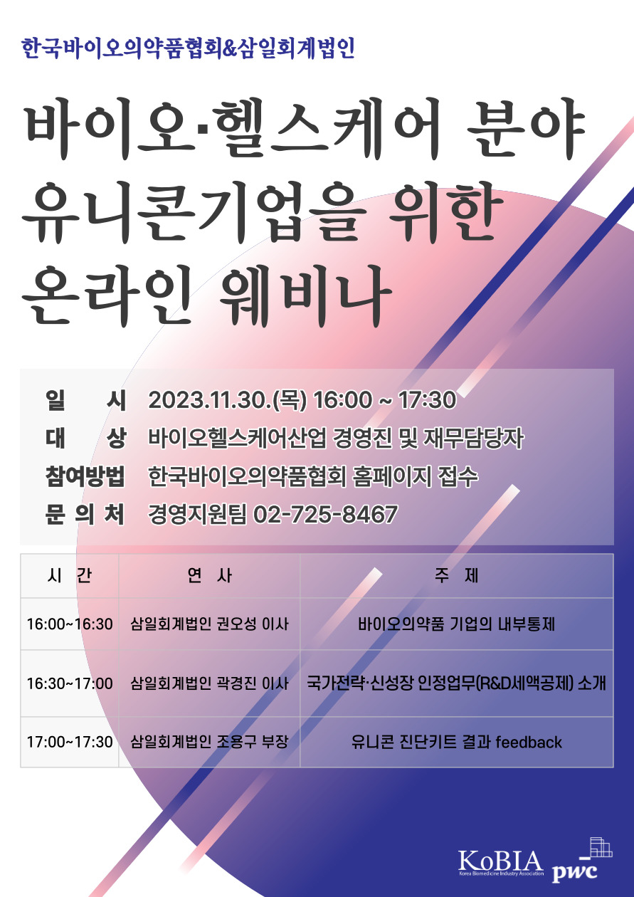 한국라이트닝 바카라 사이트와 삼일회계법인이 진행하는 '바이오·헬스케어 분야 유니콘 기업을 위한 웨비나' / 사진=한국바이오의약품협회