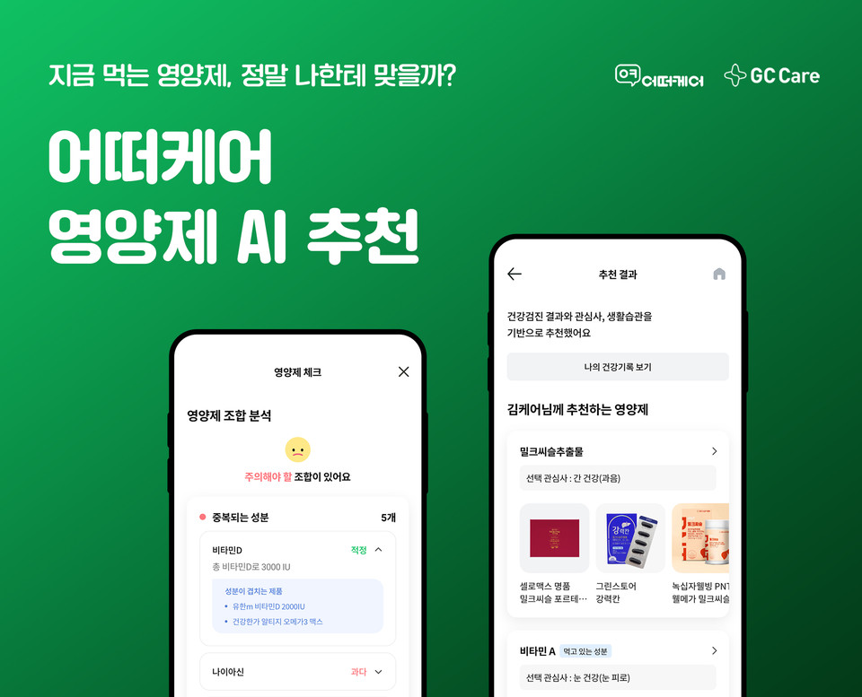 어떠케어의 영양제 AI 추천 서비스 / 사진=GC그룹