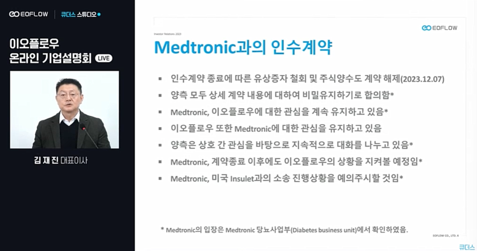 이오플로우는 지난 7일 메드트로닉과의 인수 계약이 종료됐다고 밝혔다. / 사진=큐더스 스튜디오 유튜브 채널 화면 캡처