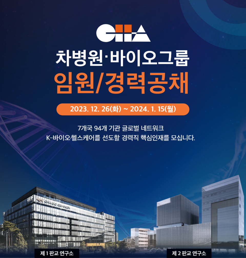 차병원·바이오그룹 임원 및 경력 공채 포스터 / 사진=차바이오그룹