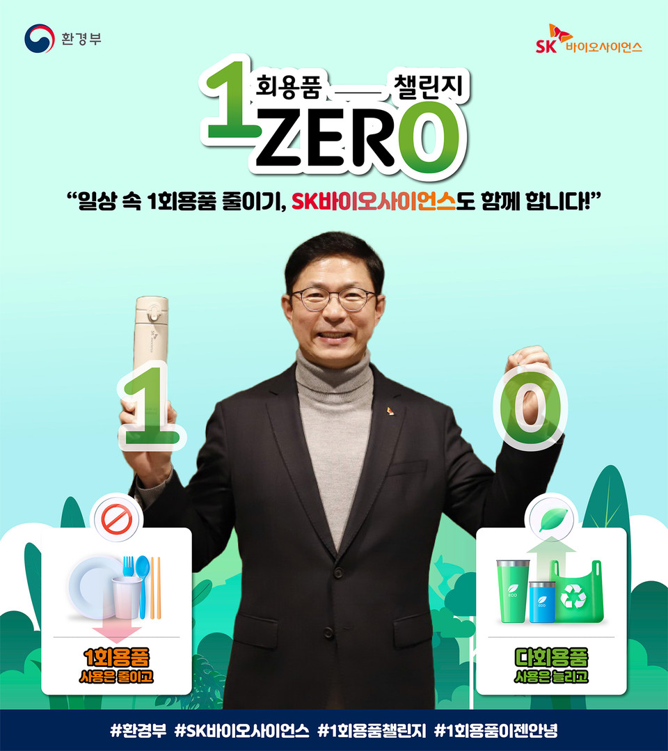 SK바이오사이언스 안재용 사장이 1과 0을 뜻하는 포즈를 취하며 '일회용품 제로 챌린지'에 참여하고 있다. / 사진=SK바이오사이언스