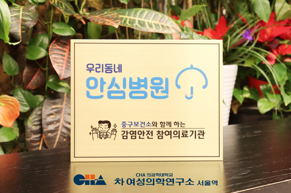 사진=차여성의학연구소 서울역