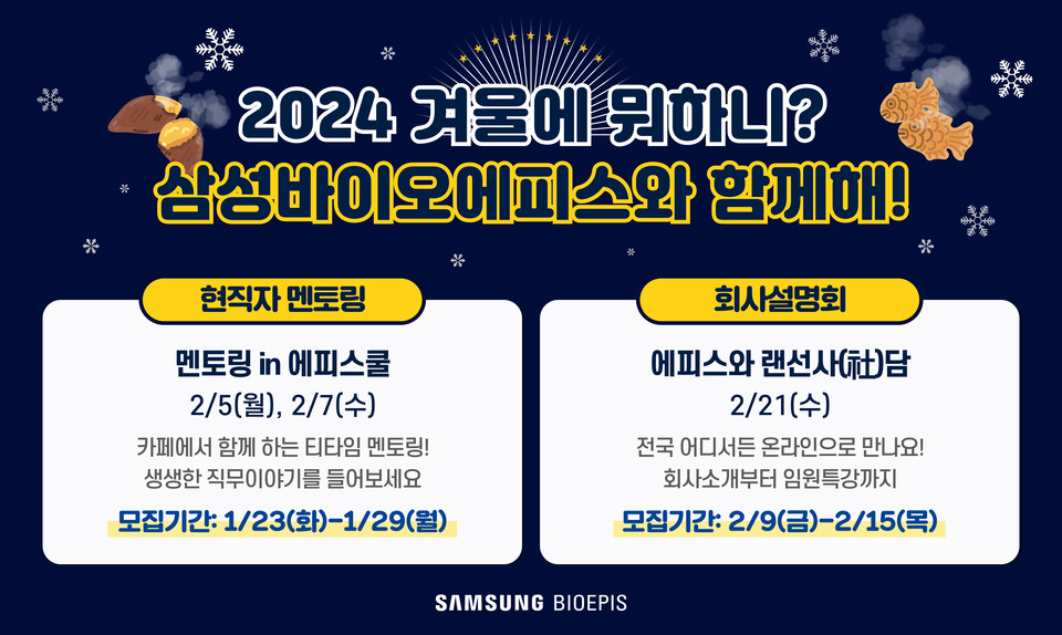 삼성바이오에피스의 '2024 겨울에 뭐하니?' 프로그램 소개 / 그래픽=삼성바이오에피스
