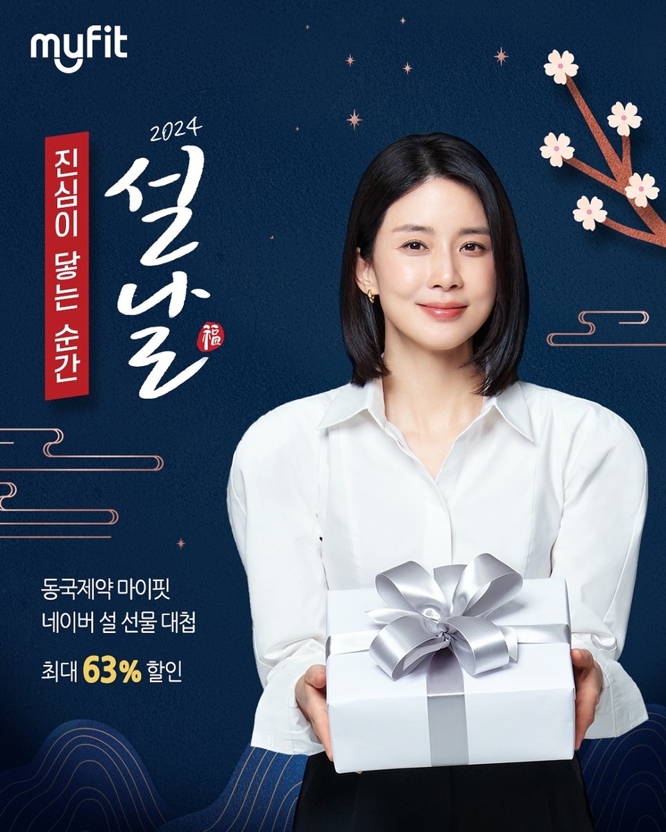 동국슬롯사이트 2025년의 마이핏 설 선물대첩 프로모션 / 사진=동국슬롯사이트 2025년