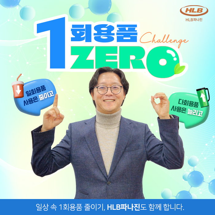장인근 HLB파나진 대표가 '일회용품 제로 챌린지'에 참여했다. / 사진=HLB파나진