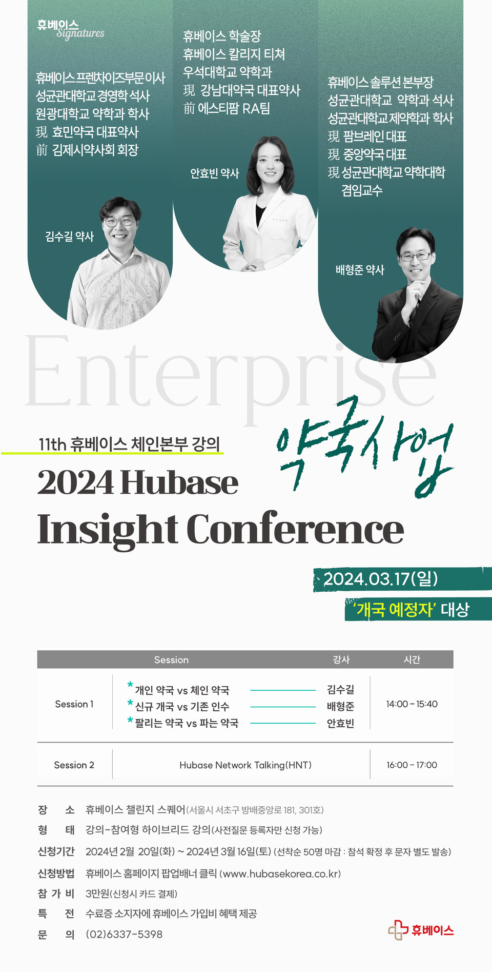 2024 약국경영 세미나 포스터(3월) / 사진=휴베이스