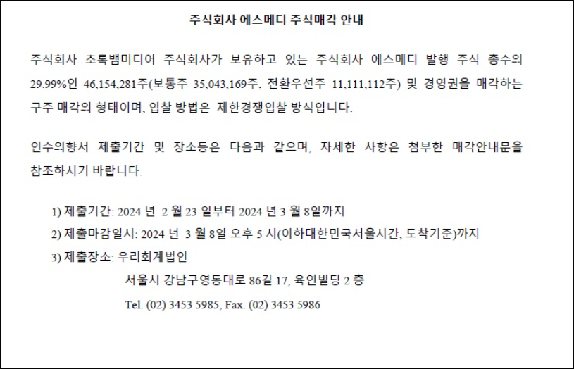 에스메디 주식매각 공고문 / 사진=초록뱀미디어