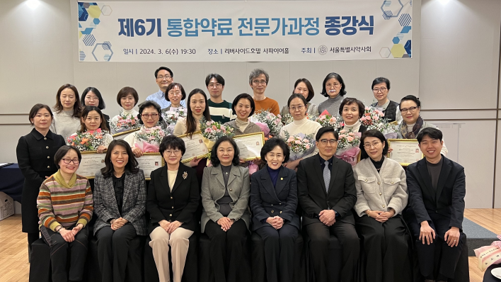 서울시약사회가 제6기 통합약료 전문가 과정의 종강식을 진행했다. / 사진=서울시약사회