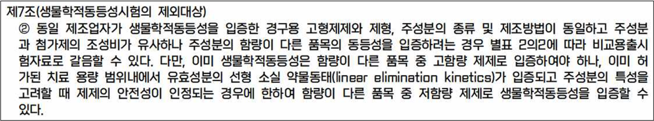 '의약품 동등성 시험 기준 제7조 2항 / 출처=법제처