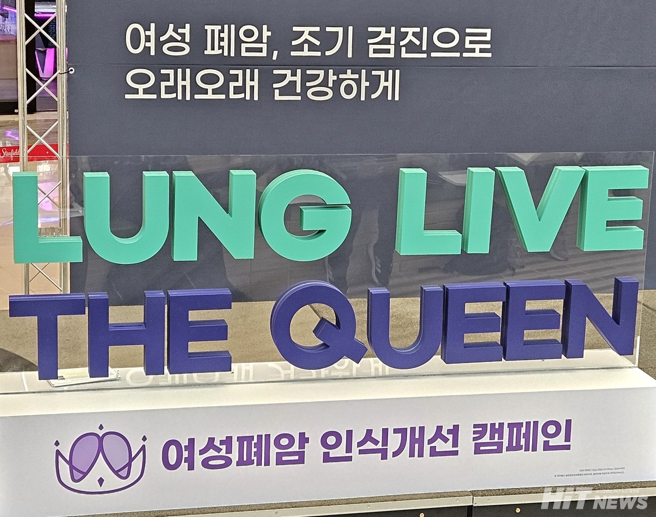 한국아스트라제네카는 21일 '암 예방의 날'을 맞아 한국폐암환우회, 한국여성재단과 함께 여성 폐암 위험성과 조기 검진 중요성을 알리는 여성폐암인식개선 캠페인 ‘렁리브더퀸(Lung Live the Queen)’ 출범식을 서울 삼성동에 위치한 코엑스에서 개최했다. / 사진=황재선 기자