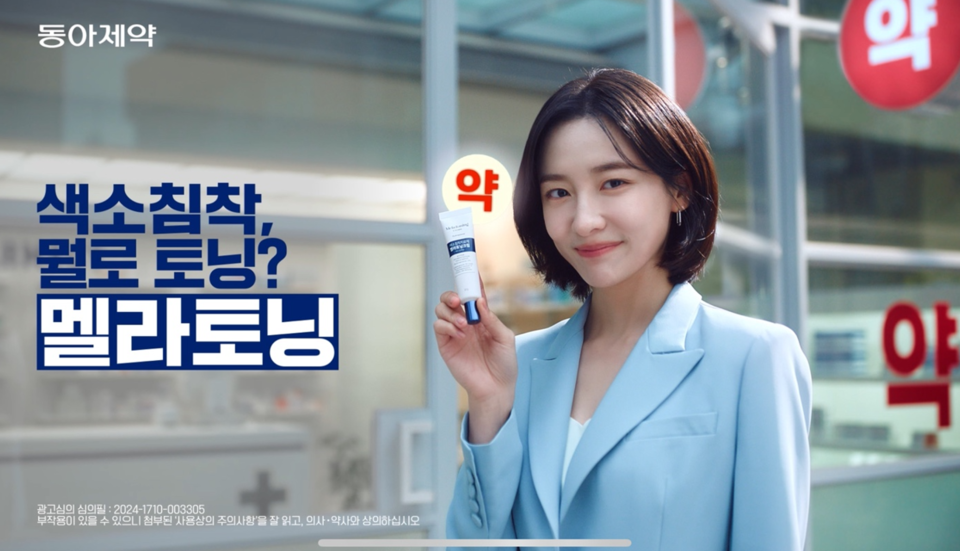 배우 박지현과 함께한 동아제약 색소침착 치료제인 '멜라토닝크림' 광고 / 사진=동아제약