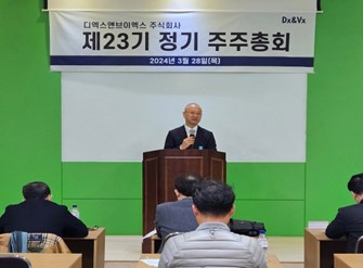 디엑스앤브이엑스 주주총회 / 사진=디엑스앤브이엑스