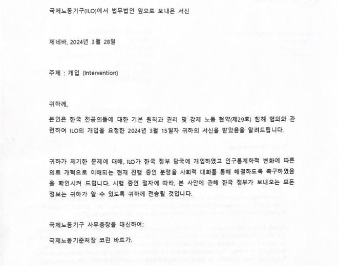 ILO가 대전협 법률대리인에게 보낸 서신