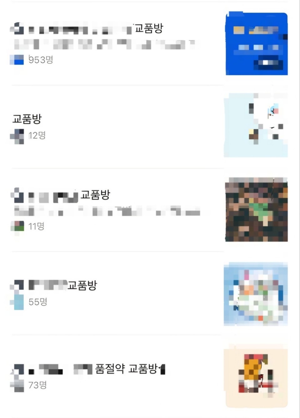 카카오톡 오픈 채팅방에 '교품방'을 검색한 결과를 캡처했다. / 사진=김민지 인턴기자