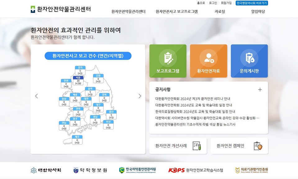 환자안전약물관리센터 홈페이지 / 사진=한국병원약사회
