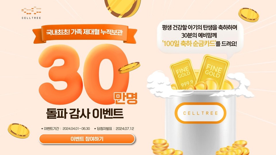 메디포스트의 제대혈은행 '셀트리'는 가족 제대혈 누적 보관 30만명 돌파 기념 이벤트를 진행한다. / 사진=메디포스트