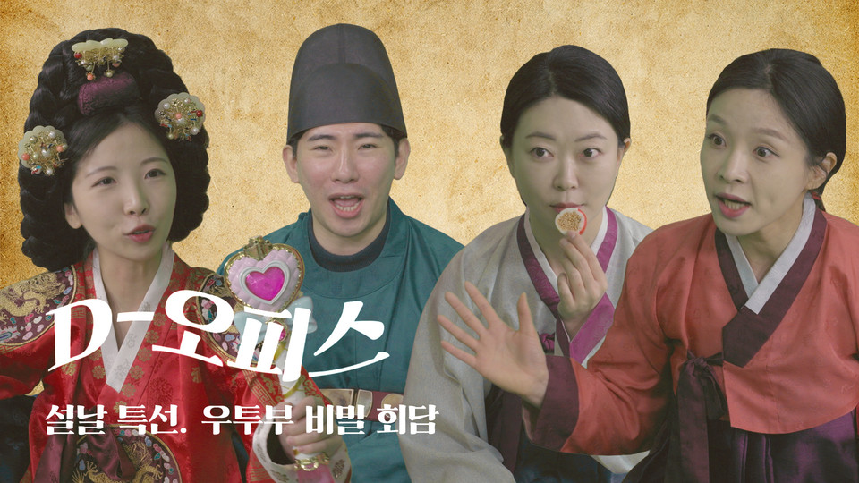 대웅제약 유튜브 숏 시트콤, 'D-오피스' 설 특선 '우투부 비밀 회담' 편 / 사진=대웅제약