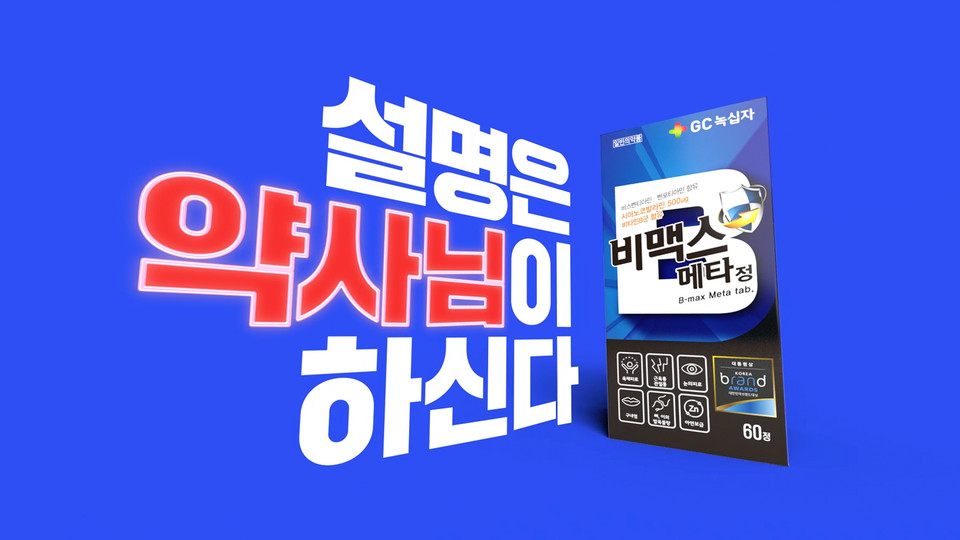 GC녹십자의 고함량 활성화비타민 '비맥스' 신규 TV 광고 온에어 / 사진=GC녹십자