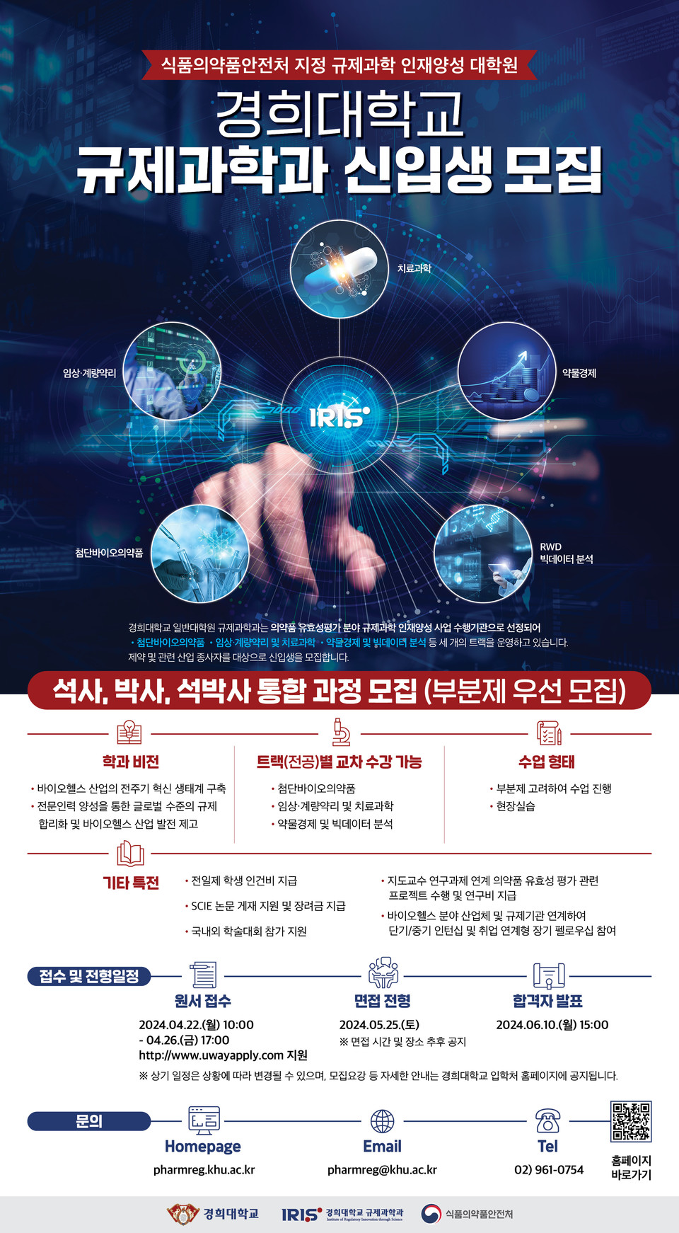 경희대 대학원 규제과학과는 오는 22일부터 26일까지 2024학년도 후기 일반대학원 신입생을 모집한다. / 사진=경희대