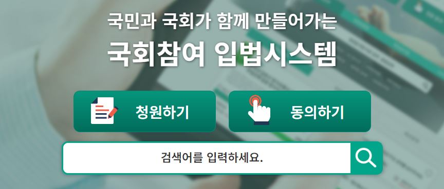 국민동의청원 홈페이지 화면 발췌