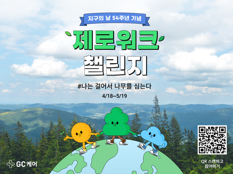 GC케어의 '제로워크 챌린지' / 사진=GC케어