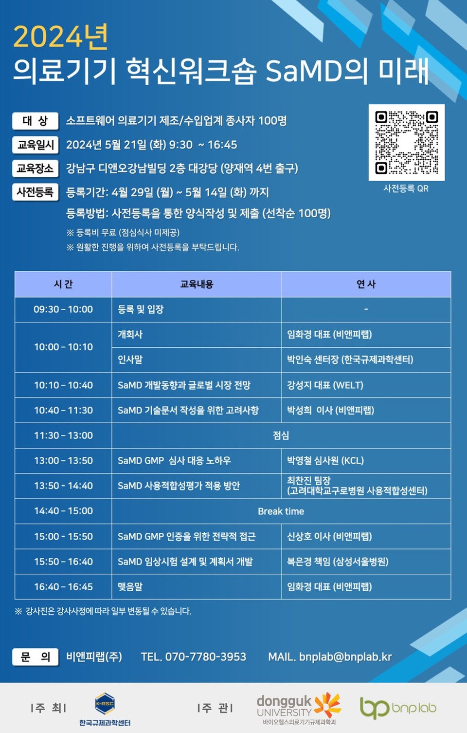 '의료기기 혁신 워크숍 : SaMD의 미래' 개최 포스터