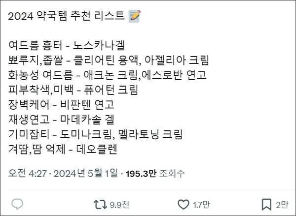 SNS에 올라온 약국템 추천 리스트 게시글