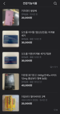 중고거래 플랫폼 내 건강기능식품 섹션. 판매자들이 비타민 등의 제품을 미개봉 상태로 판매하고 있다.