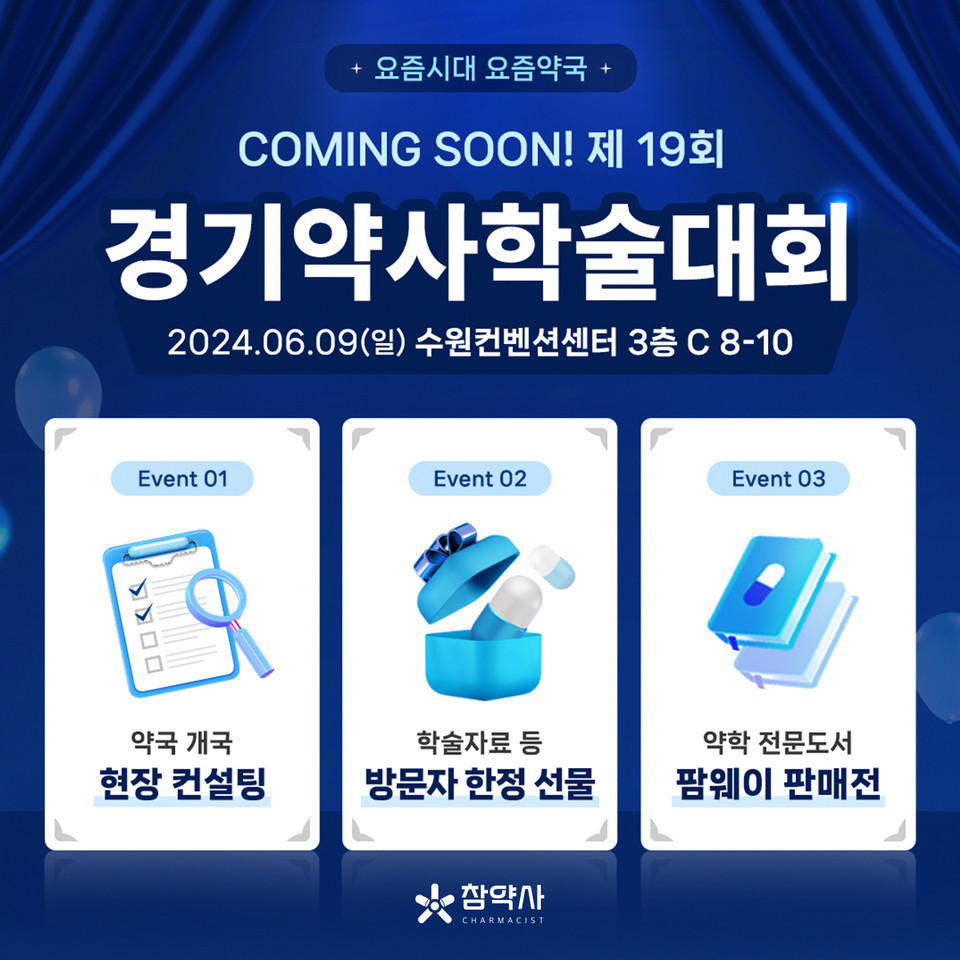 참약사 부스 홍보 카드뉴스 / 사진=참약사