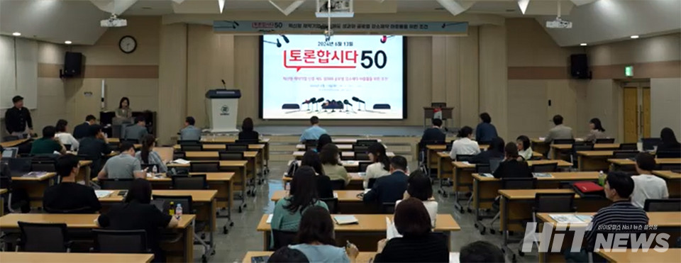히트뉴스는 13일 열정적인 토론자 50명이 정책을 바꾼다는 기치아래 혁신형인증제도를 주제로 토롭합시다50 포럼을 개최했다.